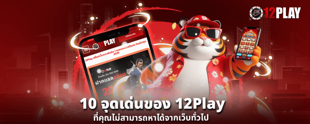 12play เกม คาสิโนออนไลน์ อันดับ 1 ของประเทศ