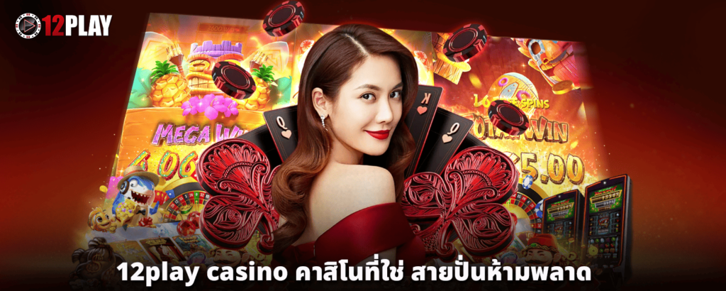 12play บาคาร่า